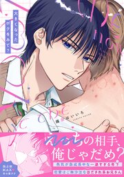 大きくなったボクをみて？【単行本版／シーモア限定描き下ろし漫画付き】
