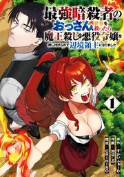 最強暗殺者のおっさん、世界を救ったら魔王殺しの悪役令嬢を押し付けられて辺境領主になりました