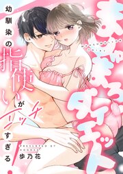 ましゅまろダイエット~幼馴染の指使いがエッチすぎる！~