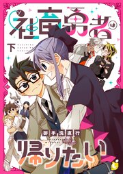 社畜勇者は帰りたい