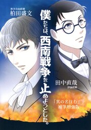 僕たちは西南戦争を止めようとした