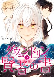 グウェンドリンと賢者の書