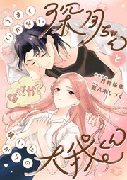 うまくいかない深月ちゃんと（なぜか？）構いたがりの大我くん【合冊版】