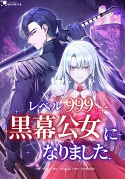 レベル999黒幕公女になりました【タテヨミ】