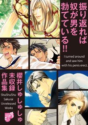 振り返れば奴が男を勃てている!!～櫻井しゅしゅしゅ未収録作品集～