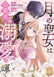 月の聖女は公爵様の溺愛で輝く