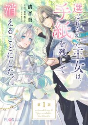 選ばれなかった王女は、手紙を残して消えることにした。