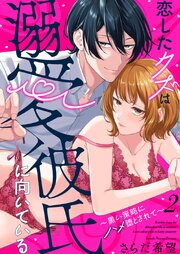 恋したクズは溺愛彼氏に向いている～黒い策略にハメ堕とされて〜