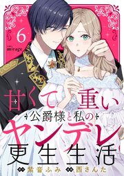 甘くて重い公爵様と私のヤンデレ更生生活（6）