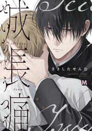 成長痛【コミックス版】