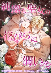純潔な聖女の花びらに潤いを【タテヨミ】 第12話