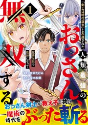 「剣士は時代遅れ」と左遷された人類最強のおっさん、魔術学院で教師になって無双する（コミック）