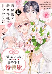 過保護な若旦那様の甘やかし婚　電子特装版