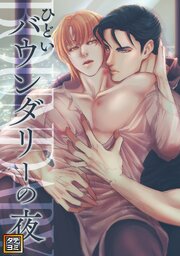 ひどいバウンダリーの夜【タテヨミ】(5)