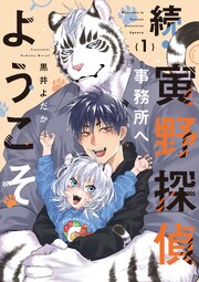続・寅野探偵事務所へようこそ