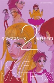 ラブ・マスターX（2）