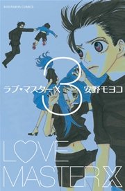 ラブ・マスターX（3）