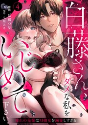 白藤さん、ダメな私をいじめて下さい。～憧れの先輩はM彼女を溺愛しすぎる（4）