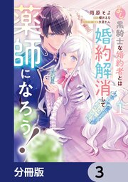 よし、黒騎士な婚約者とは婚約解消して薬師になろう！【分冊版】　3