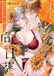 オレンジの向日葵～我が子のように育てた男の子に抱かれてしまいました～