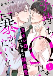 子持ちΩは暴かれたくない