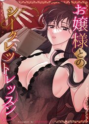 お嬢様とのシークレットレッスン【タテヨミ】