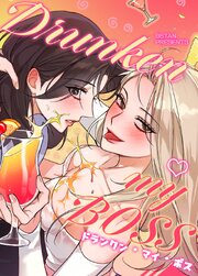 Drunken my BOSS : ドランクン・マイ・ボス【タテヨミ】 表紙