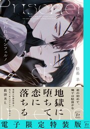 囚われのインフェルノ