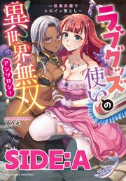 ラブグッズ使いの異世界無双アンソロジー～快楽兵器でヒロイン堕とし～　分冊版