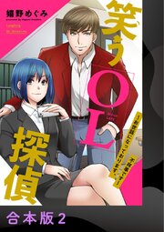 笑うOL探偵～お世話になっております、不祥事です～