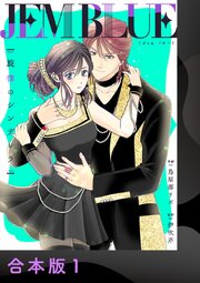 JEM BLUE～旋律のシンデレラ～