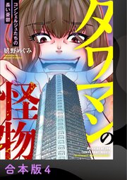 タワマンの怪物～コンシェルジュたちの長い憂鬱～