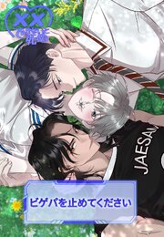 xxできないと死ぬ＜ビゲパを止めてください＞【タテヨミ】