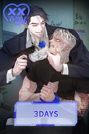 xxできないと死ぬ＜３DAYS＞【タテヨミ】