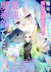 帰宅途中OLを召喚したのはソシャゲβ版の最強魔導師でした　私が衣食住を整えますので、二人で快適のんびりスローライフを満喫しましょう。正式版世界から魔王とか魔女とか呼ばれていますけど知りません