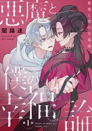 悪魔と僕の幸福論 表紙