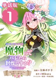 魔物（マンドラゴラ）ってバレたら討伐ですか？　～花の魔女のほほえみは勘違いの種を蒔く～