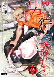 男の狩り方、教えます。