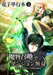 魔物召喚でダンジョン無双　魔王軍と契約した最強冒険者