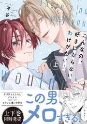 【新装版】こんなの、好きにならないわけがない！