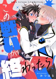 この戦いが終わったら！ 表紙