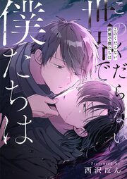 このくだらない世界で僕たちは