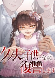 クズ夫の子供になって復讐します