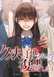 クズ夫の子供になって復讐します