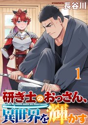 研ぎ士のおっさん、異世界を輝かす 連載版