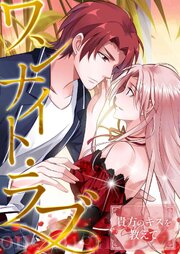 ワンナイト・ラブ～貴方のキスを教えて(10)