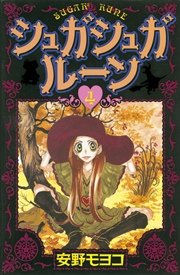 シュガシュガルーン（4）