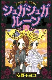 シュガシュガルーン（6）