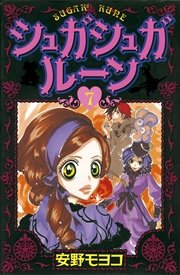 シュガシュガルーン（7）