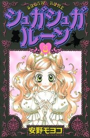 シュガシュガルーン（8）